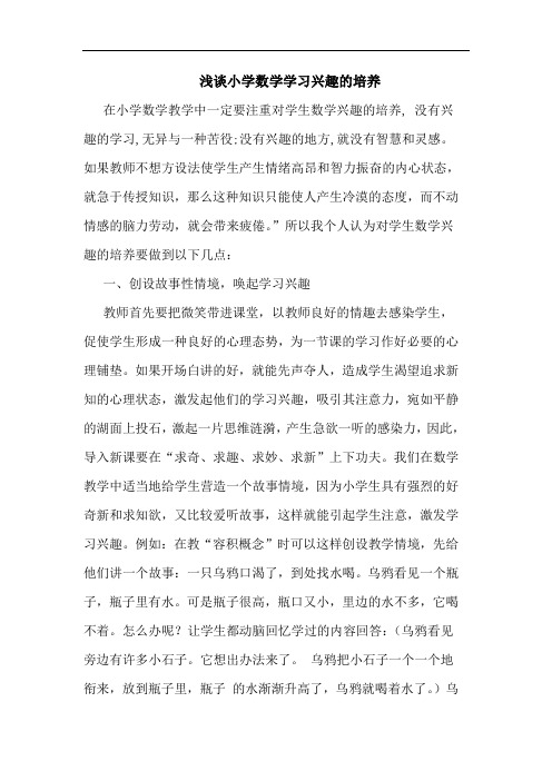 小学数学学习兴趣的培养