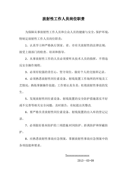 放射性工作人员岗位职责
