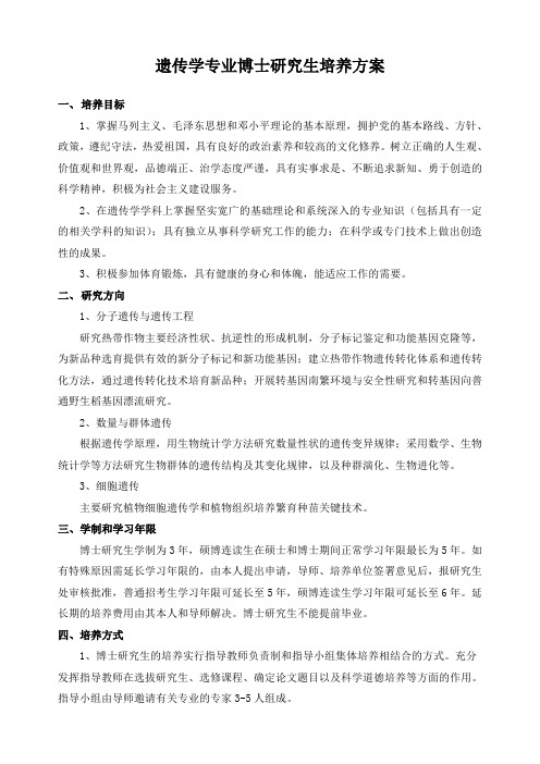 遗传学专业博士研究生培养方案