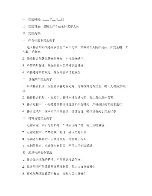 混凝土拌合站安全技术交底模板