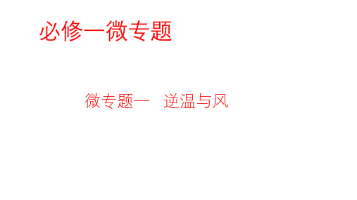 微专题   逆温与风(共18张PPT)
