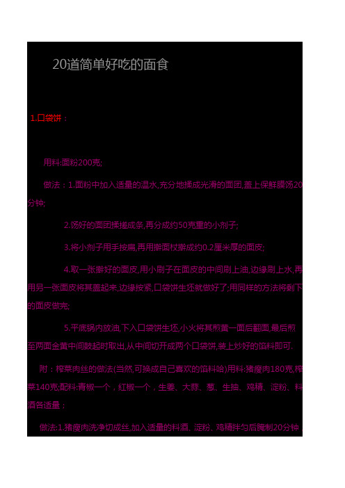 20道简单好吃的面食