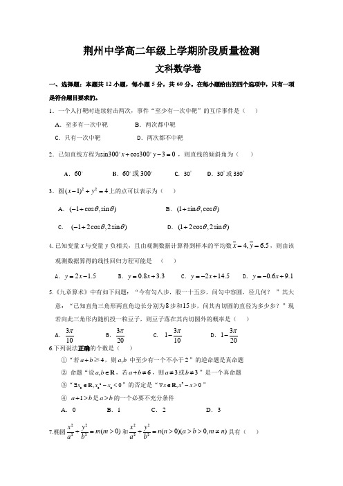 湖北省荆州中学2017-2018学年高二12月阶段性质量检测数学(文)试题