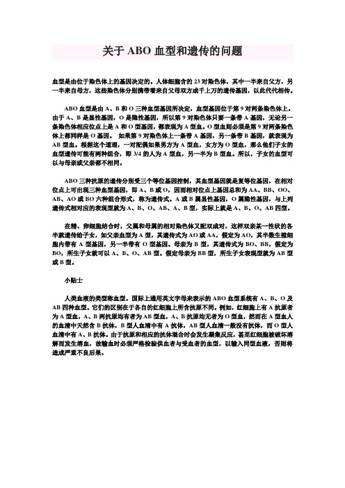 关于ABO血型和遗传的问题