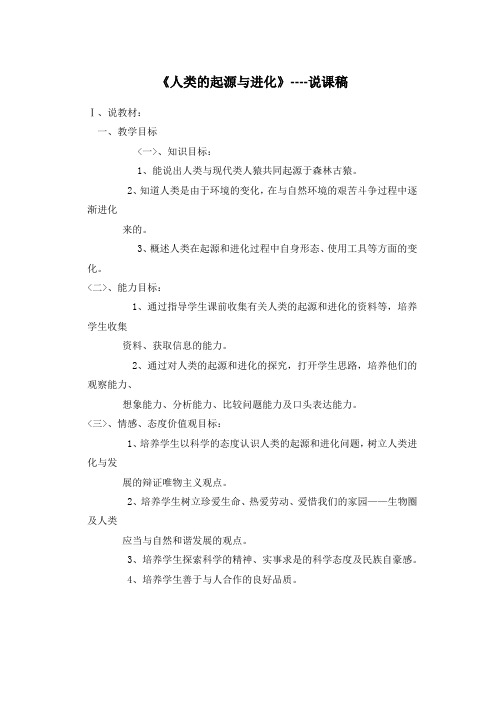 人类的起源和进化说课稿