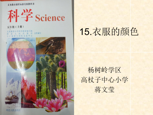 (五上)科学优秀课件-4.15 衣服的颜色丨冀教版 PPT(10页)