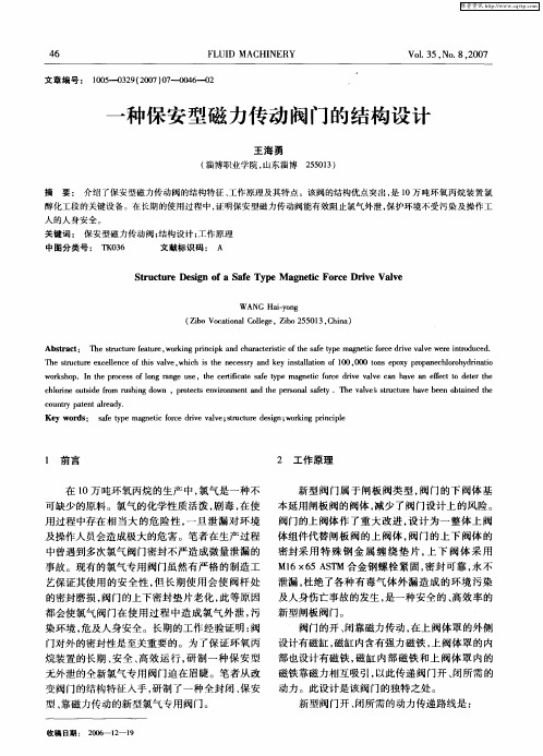 一种保安型磁力传动阀门的结构设计