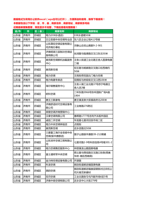 2020新版山东省济南市历城区空调工商企业公司商家名录名单黄页联系电话号码地址大全94家