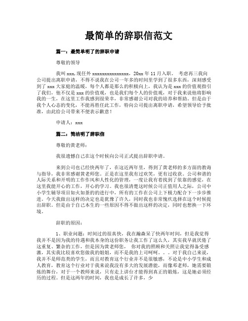 最简单的辞职信范文