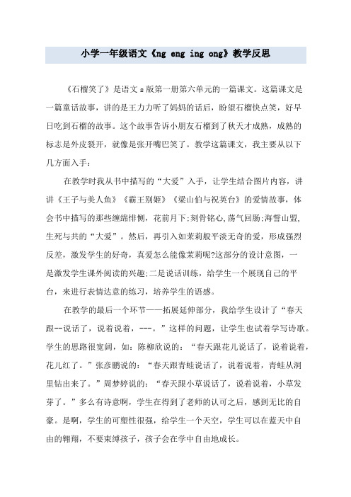 小学一年级语文《ng eng ing ong》教学反思