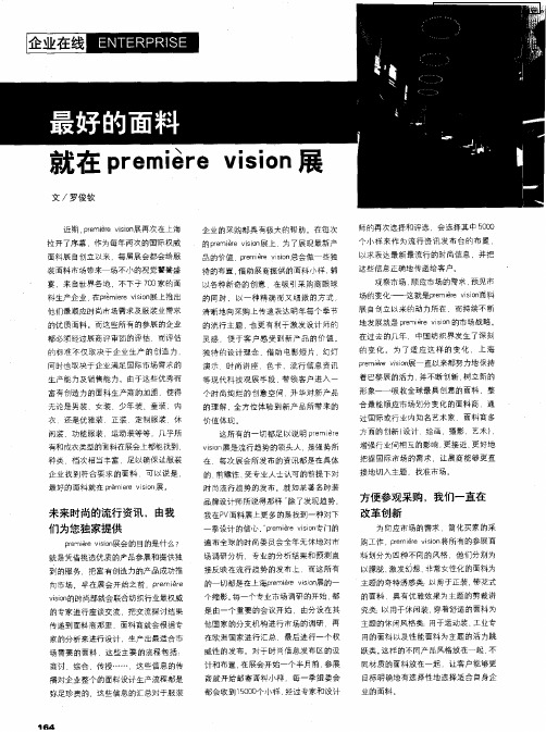 最好的面料就在premiere vision展