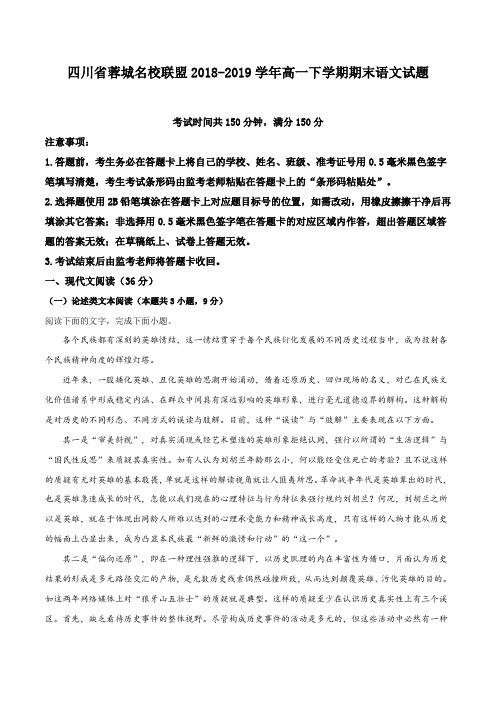 四川省蓉城名校联盟2018-2019学年高一下学期期末语文试题(解析版)