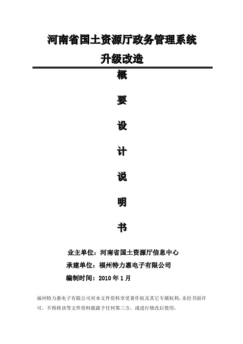 河南省国土资源厅政务管理系统升级改造概要设计说明书