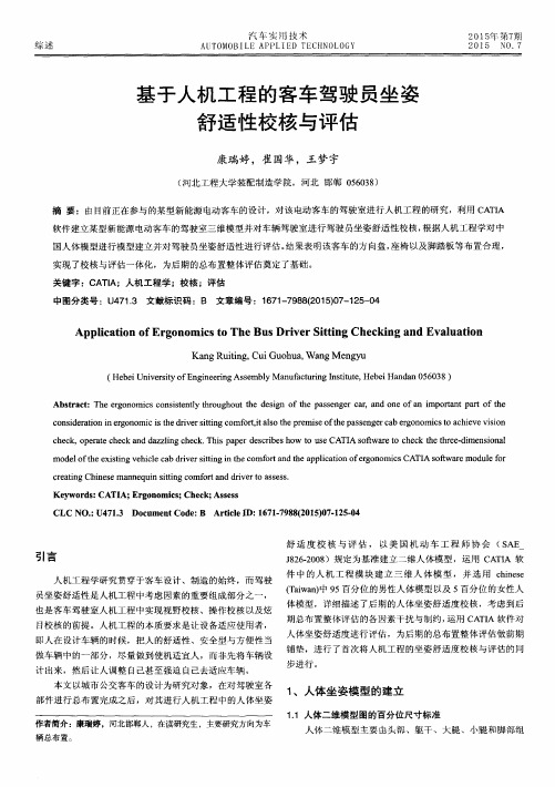 基于人机工程的客车驾驶员坐姿舒适性校核与评估