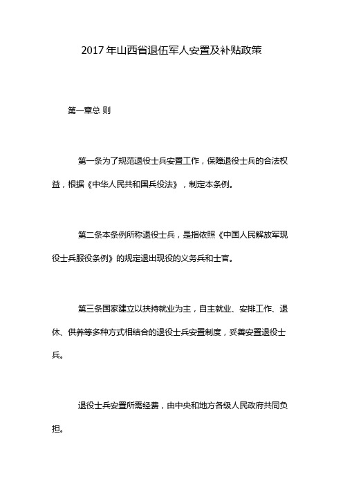 2017年山西省退伍军人安置及补贴政策