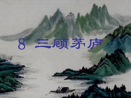 四年级下苏教版《三顾茅庐》ppt课件