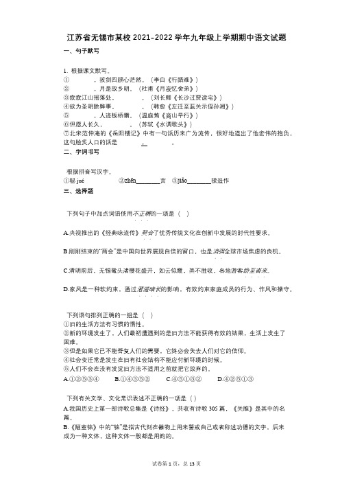 江苏省无锡市某校2021-2022学年-有答案-九年级上学期期中语文试题 (2)