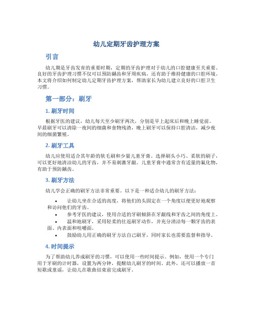 幼儿定期牙齿护理方案