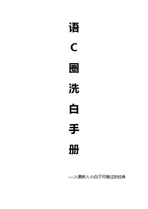 语C圈洗白手册(1)(1)(1)(1)