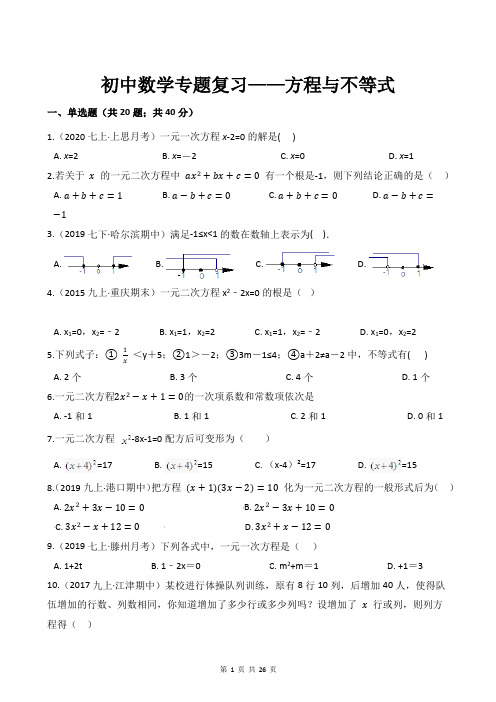 初中数学专题复习——方程与不等式(附带答案详细解析及考点解读)