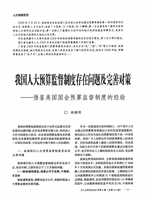 我国人大预算监督制度存在问题及完善对策——借鉴美国国会预算监督制度的经验