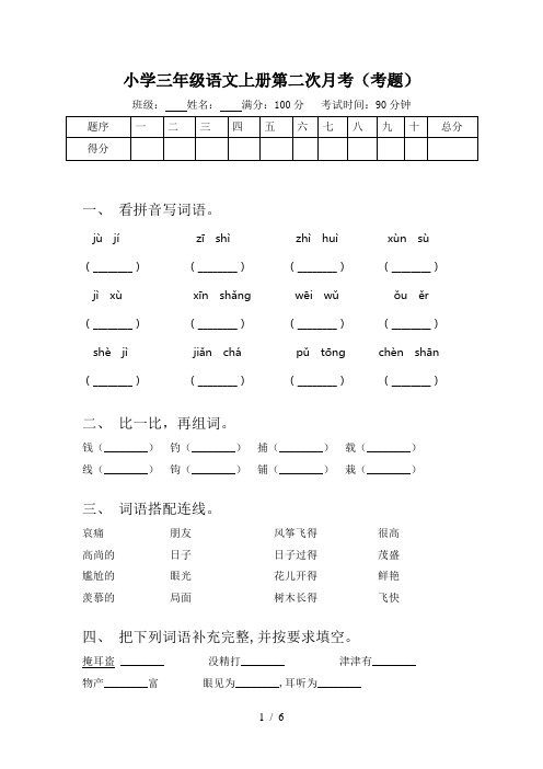 小学三年级语文上册第二次月考(考题)