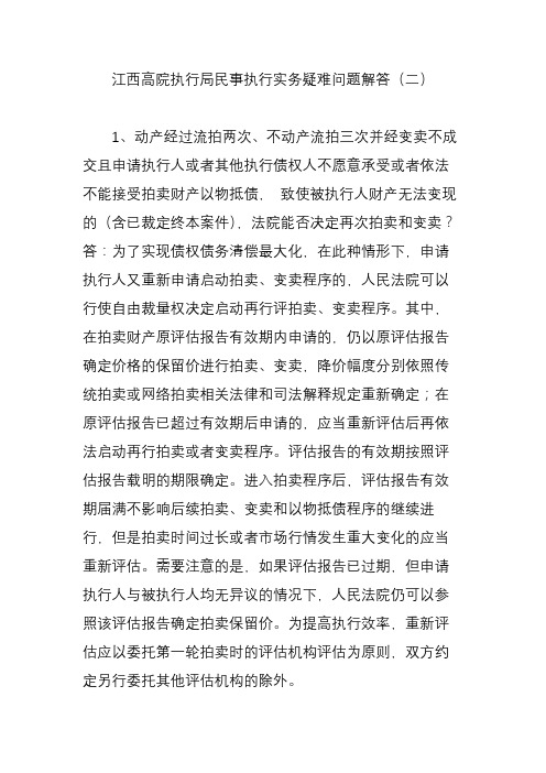 江西高院执行局民事执行实务疑难问题解答(二)