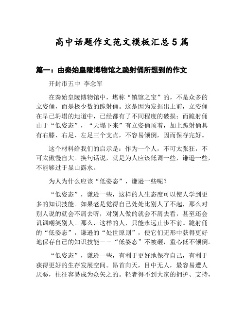 高中话题作文范文模板汇总：由秦始皇陵博物馆之跪射俑所想到的作文等5篇文集