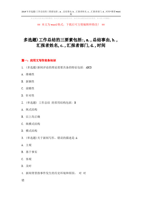 2019年多选题)工作总结的三要素包括-,a.,总结事由,b.,汇报者姓名,c.,汇报者部门,d.,时间-推荐word版 (17页)