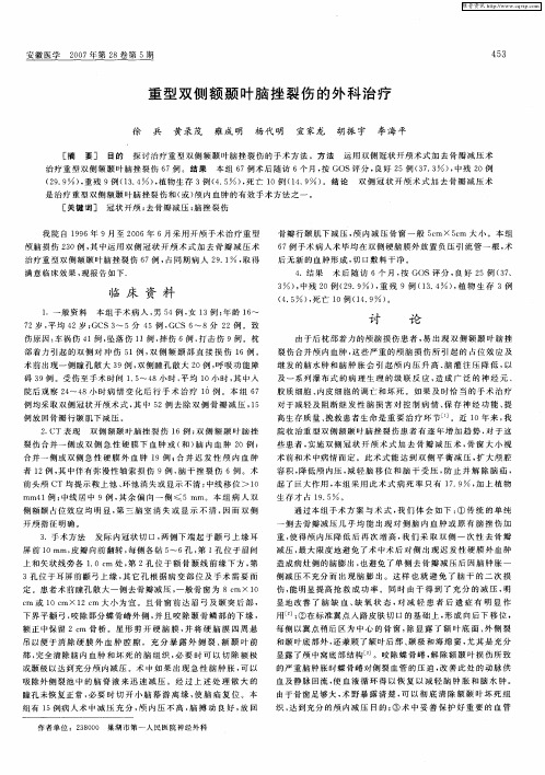 重型双侧额颞叶脑挫裂伤的外科治疗