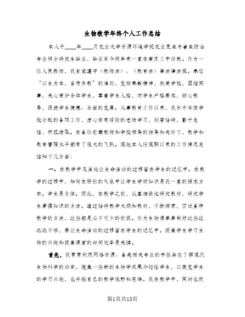 生物教学年终个人工作总结(四篇)