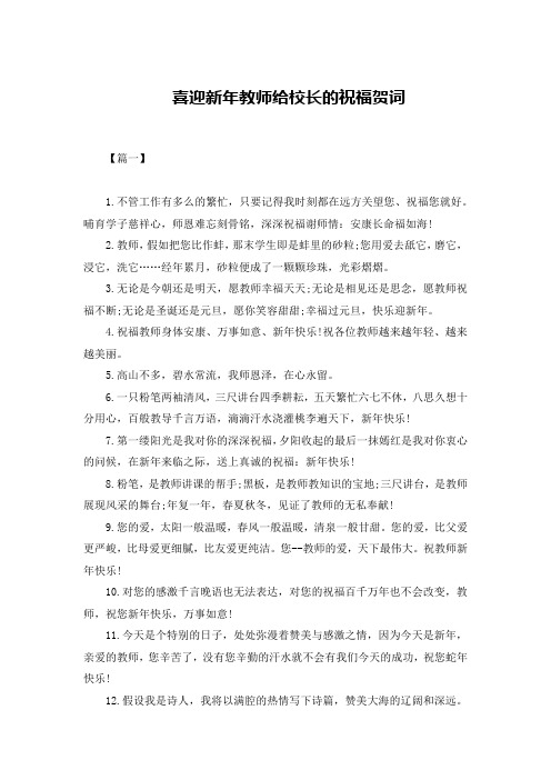 喜迎新年教师给校长的祝福贺词