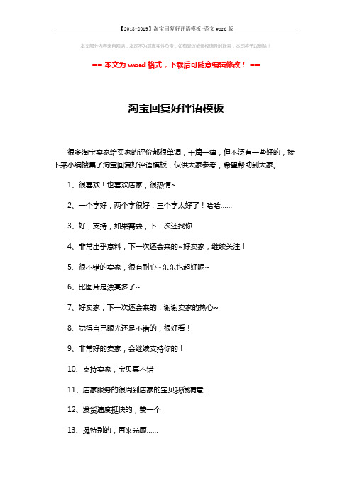 【2018-2019】淘宝回复好评语模板-范文word版 (4页)