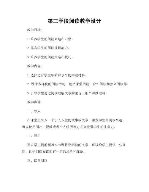 第三学段阅读教学设计