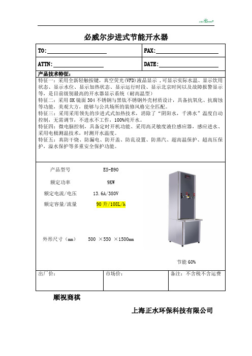 必威尔步进式开水器ES-B90(原DAY-T814)