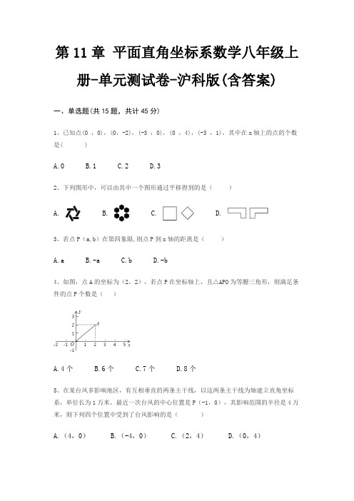 第11章 平面直角坐标系数学八年级上册-单元测试卷-沪科版(含答案)
