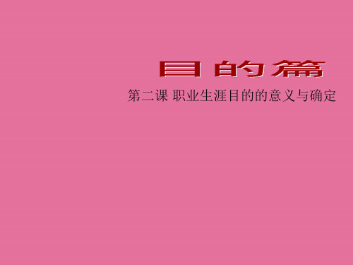5职业生涯目标的确定ppt课件