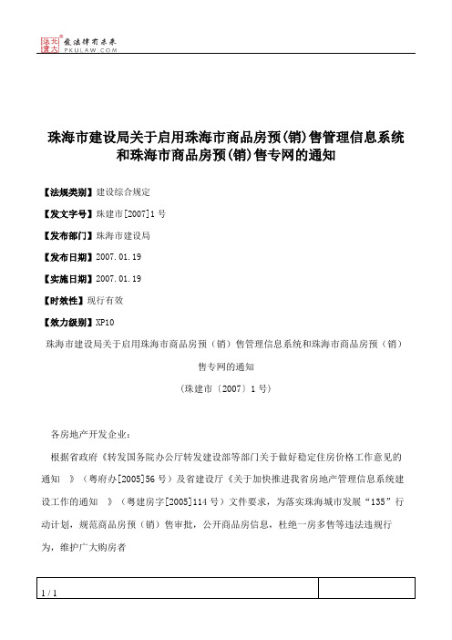 珠海市建设局关于启用珠海市商品房预(销)售管理信息系统和珠海市