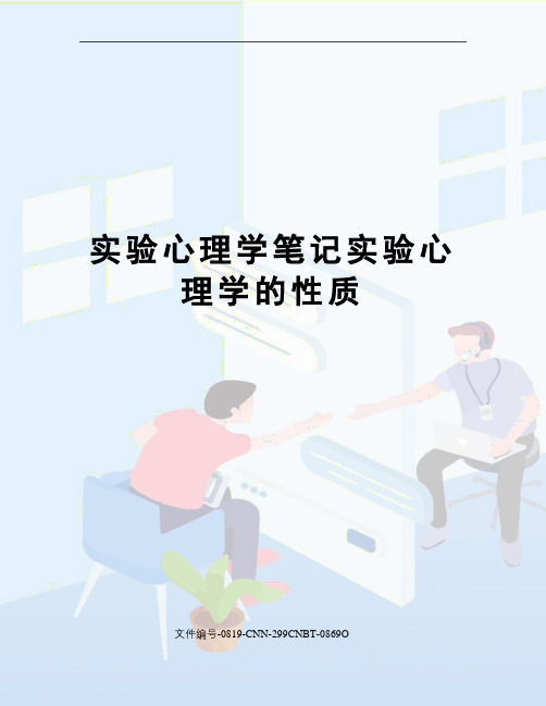 实验心理学笔记实验心理学的性质