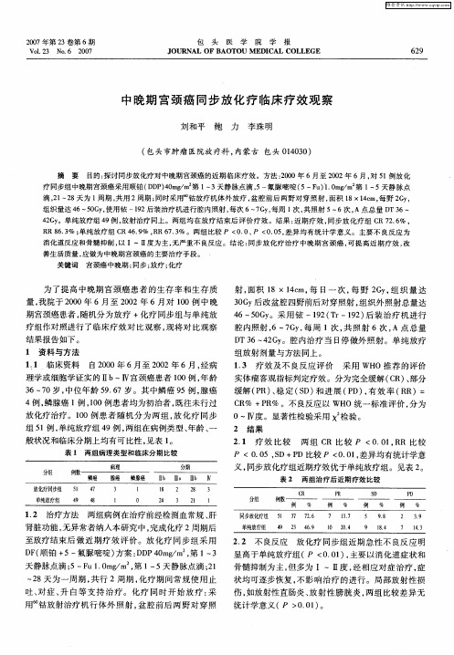 中晚期宫颈癌同步放化疗临床疗效观察