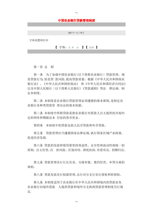 中国农业银行贷款管理制度