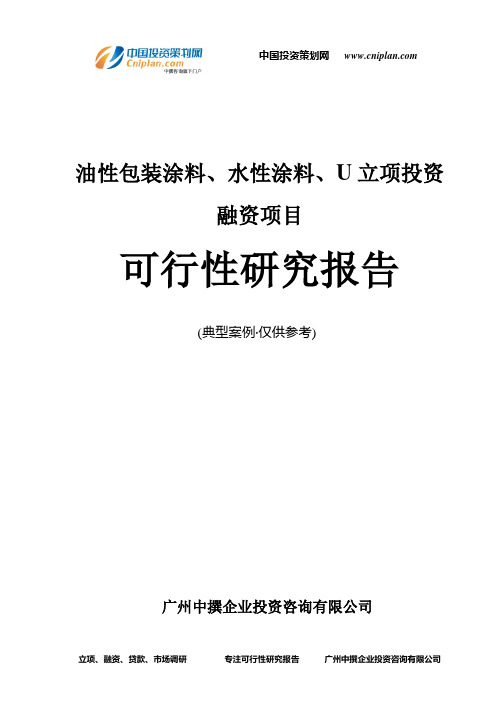 油性包装涂料、水性涂料、U融资投资立项项目可行性研究报告(中撰咨询)