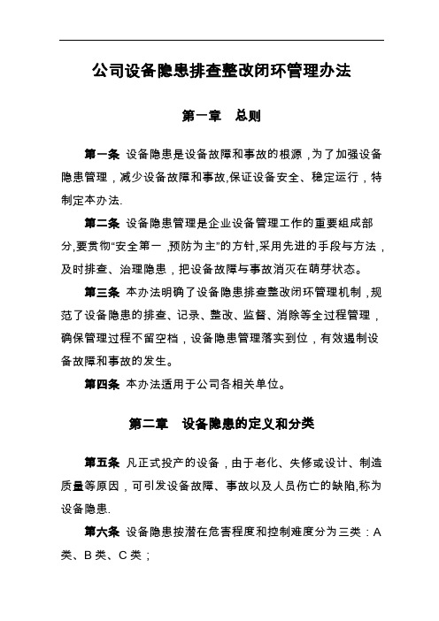 公司设备隐患排查整改闭环管理办法-Microsoft-Office-Word-文档