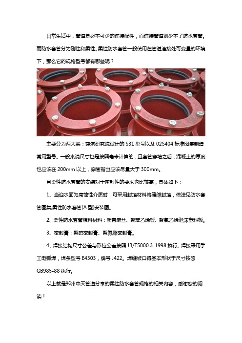柔性防水套管型号安装要求