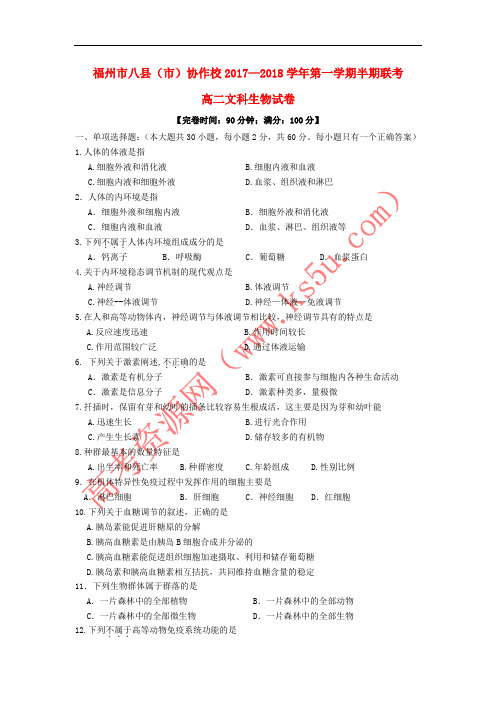 福建省福州市八县(市)协作校2017-2018学年高二生物上学期期中联考试题 文