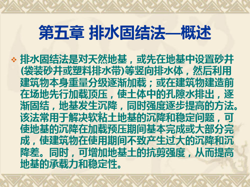 地基处理  4排水固结法