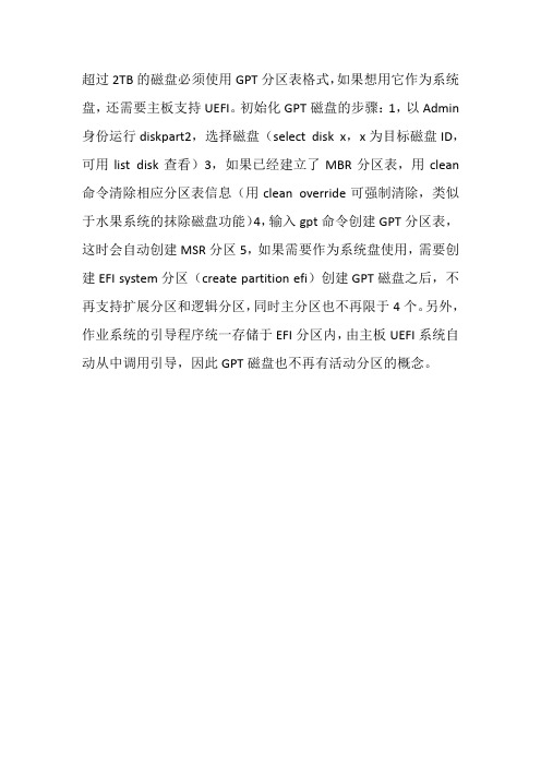 超过2TB的磁盘必须使用GPT分区表格式