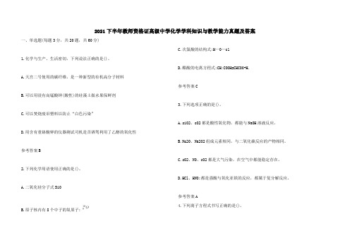 2021下半年教师资格证高级中学化学学科知识与教学能力真题及答案