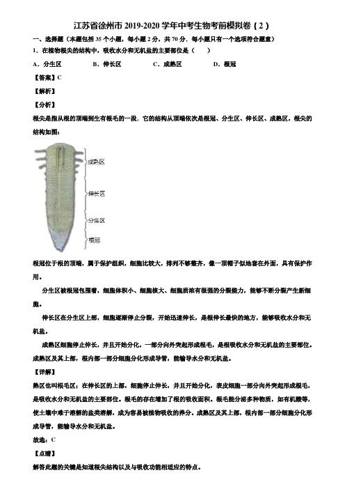 江苏省徐州市2019-2020学年中考生物考前模拟卷(2)含解析