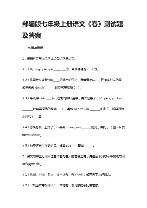 2021部编版七年级上册语文《春》测试题及答案
